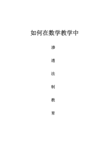 如何在数学教学中渗透法制教育