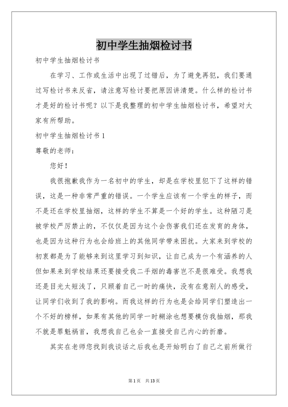 初中学生抽烟检讨书_第1页