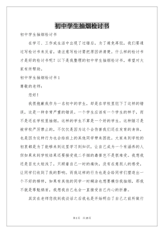 初中学生抽烟检讨书