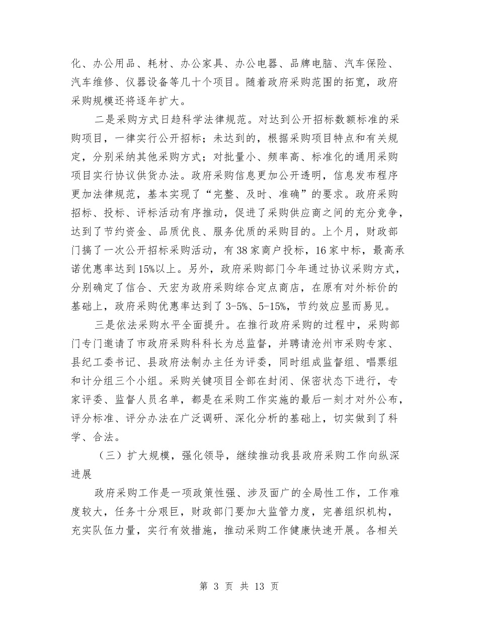 2024年县长在县财政管理改革会讲话与2024年司法行政部门业务培训发言汇编_第3页