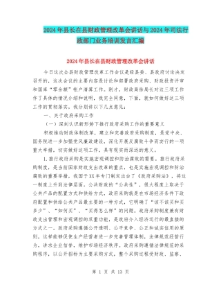 2024年县长在县财政管理改革会讲话与2024年司法行政部门业务培训发言汇编