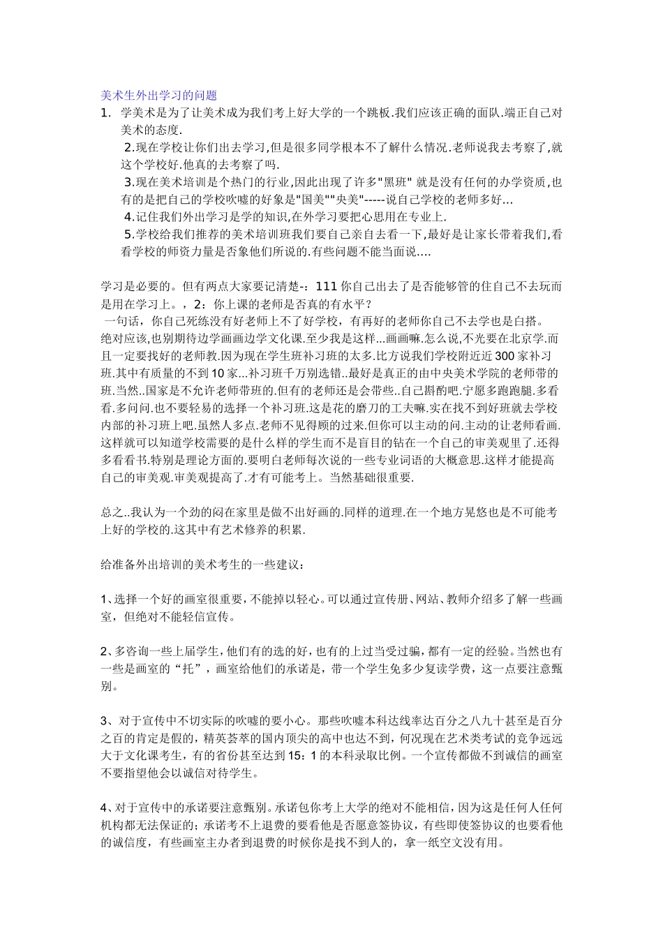 美术生外出学习的问题_第1页