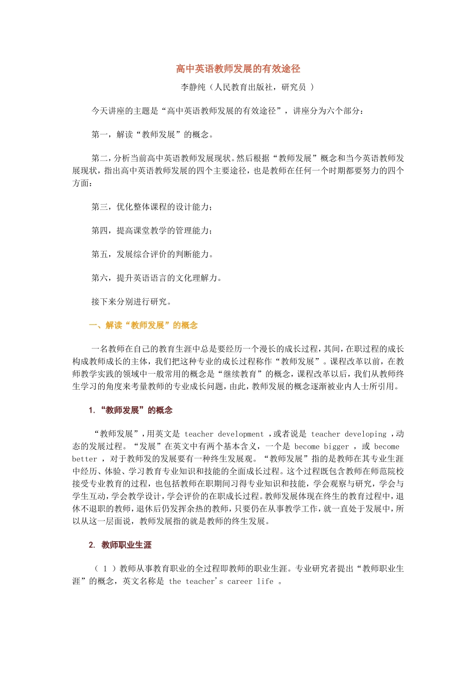 高中英语教师发展的有效途径_第1页