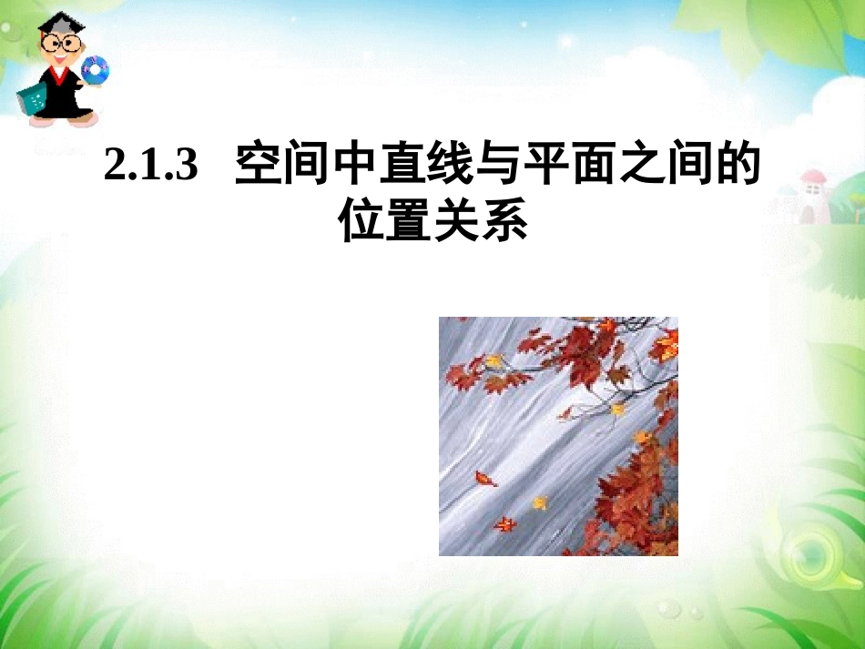 空间中直线与平面之间的位置关系_第2页
