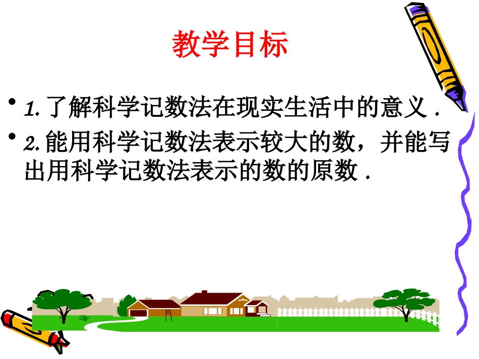 科学记数法课件_第2页