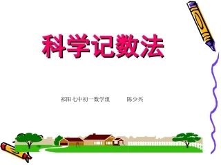 科学记数法课件