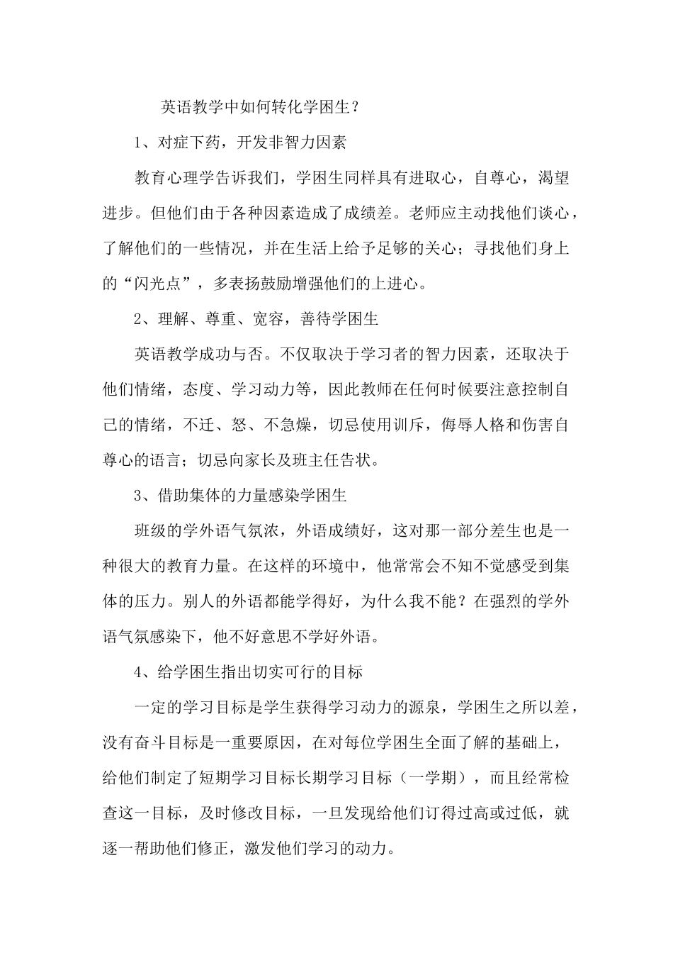 英语教学中如何转化学困生？_第1页