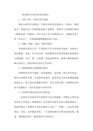 英语教学中如何转化学困生？