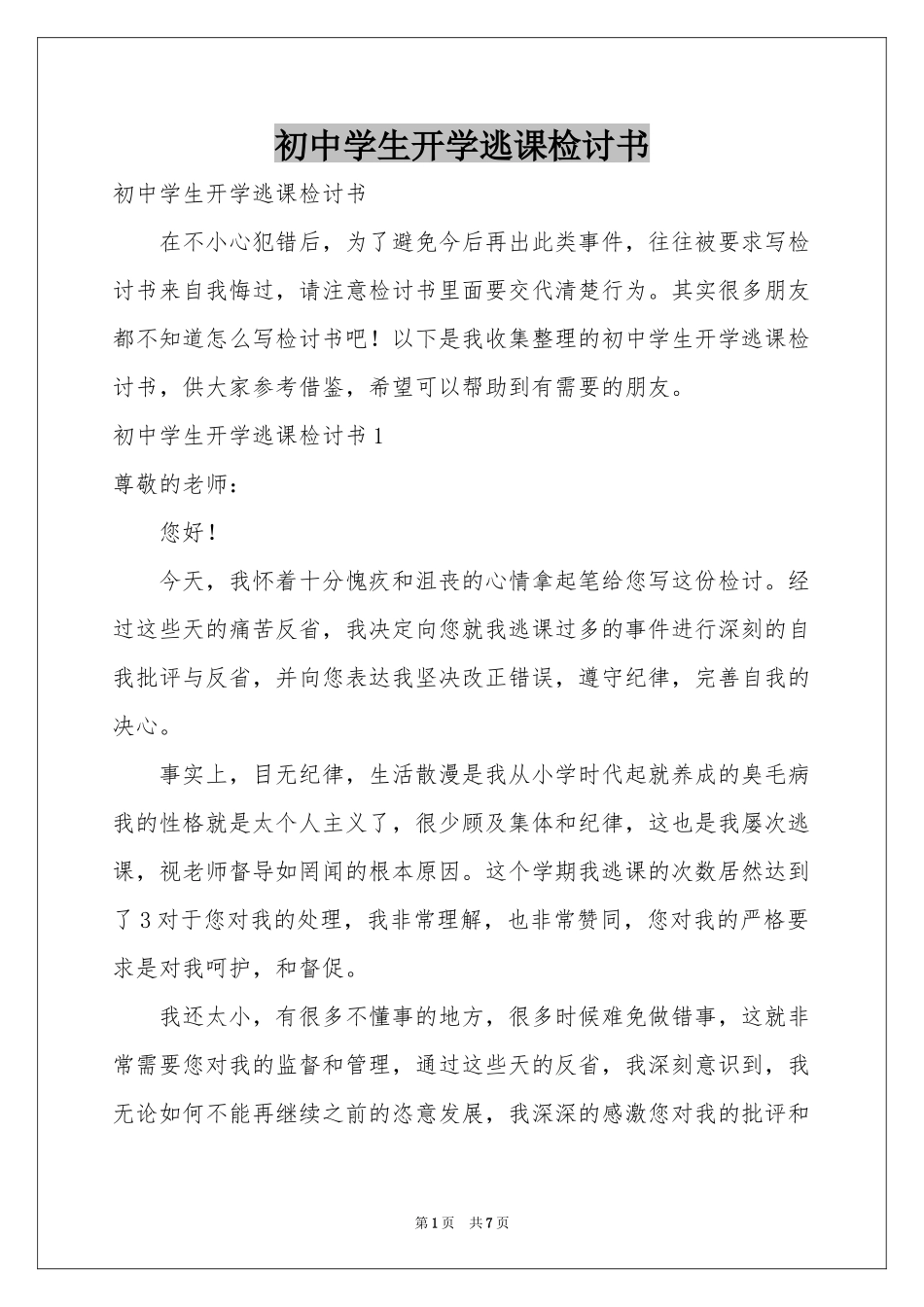初中学生开学逃课检讨书_第1页