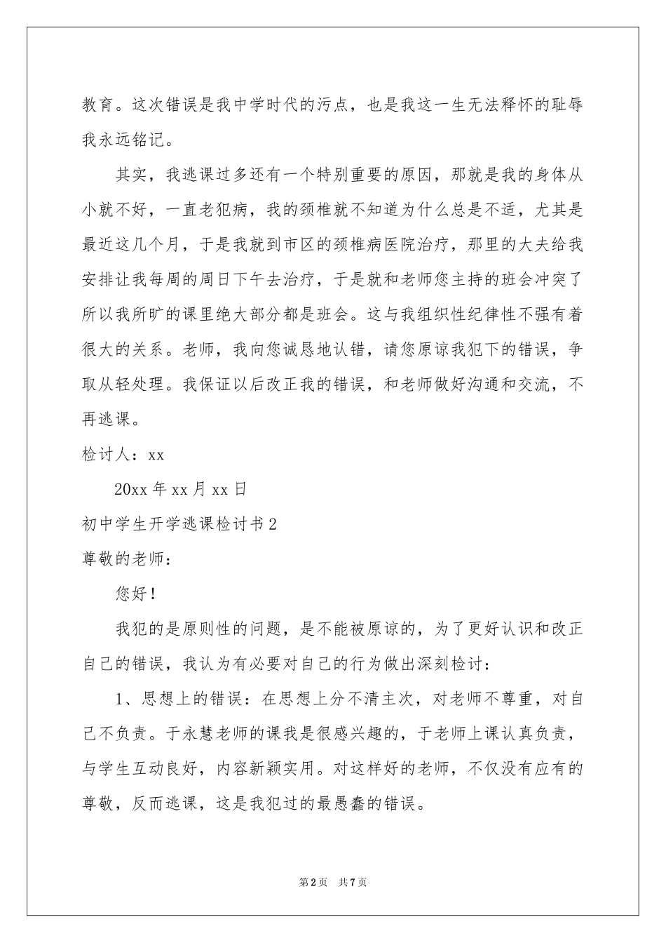 初中学生开学逃课检讨书_第2页
