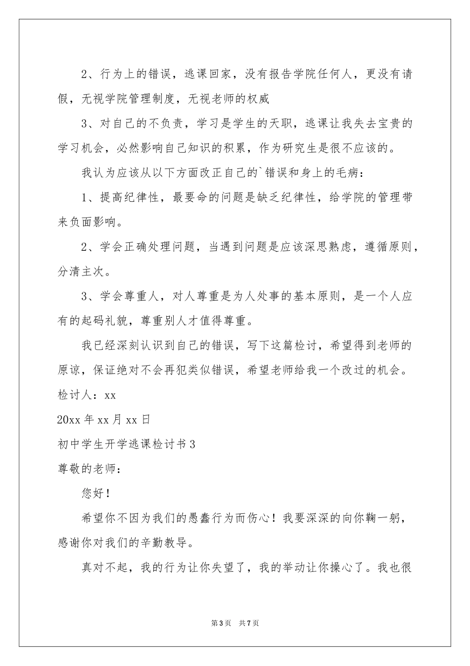 初中学生开学逃课检讨书_第3页