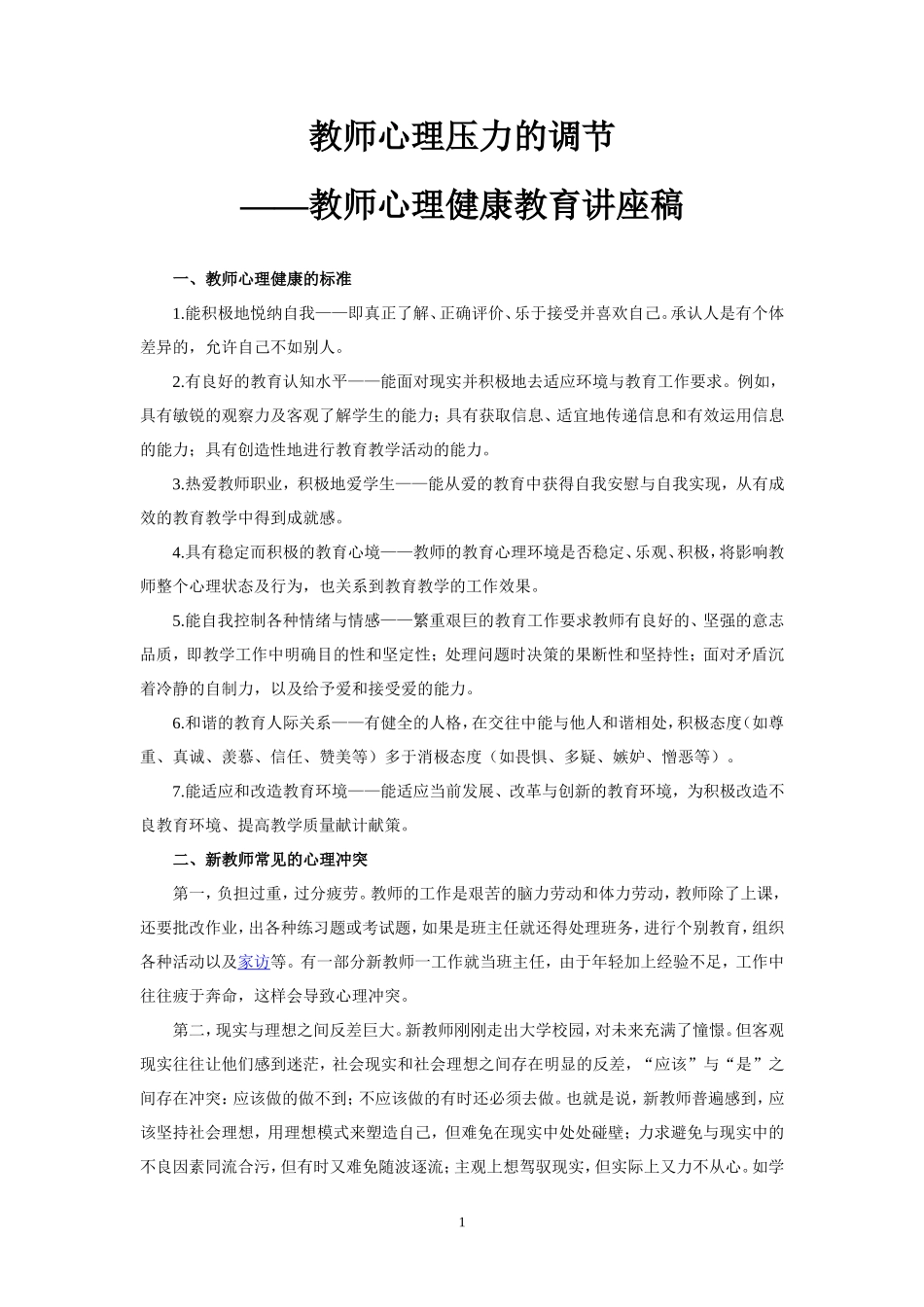 教师心理压力的调节_第1页