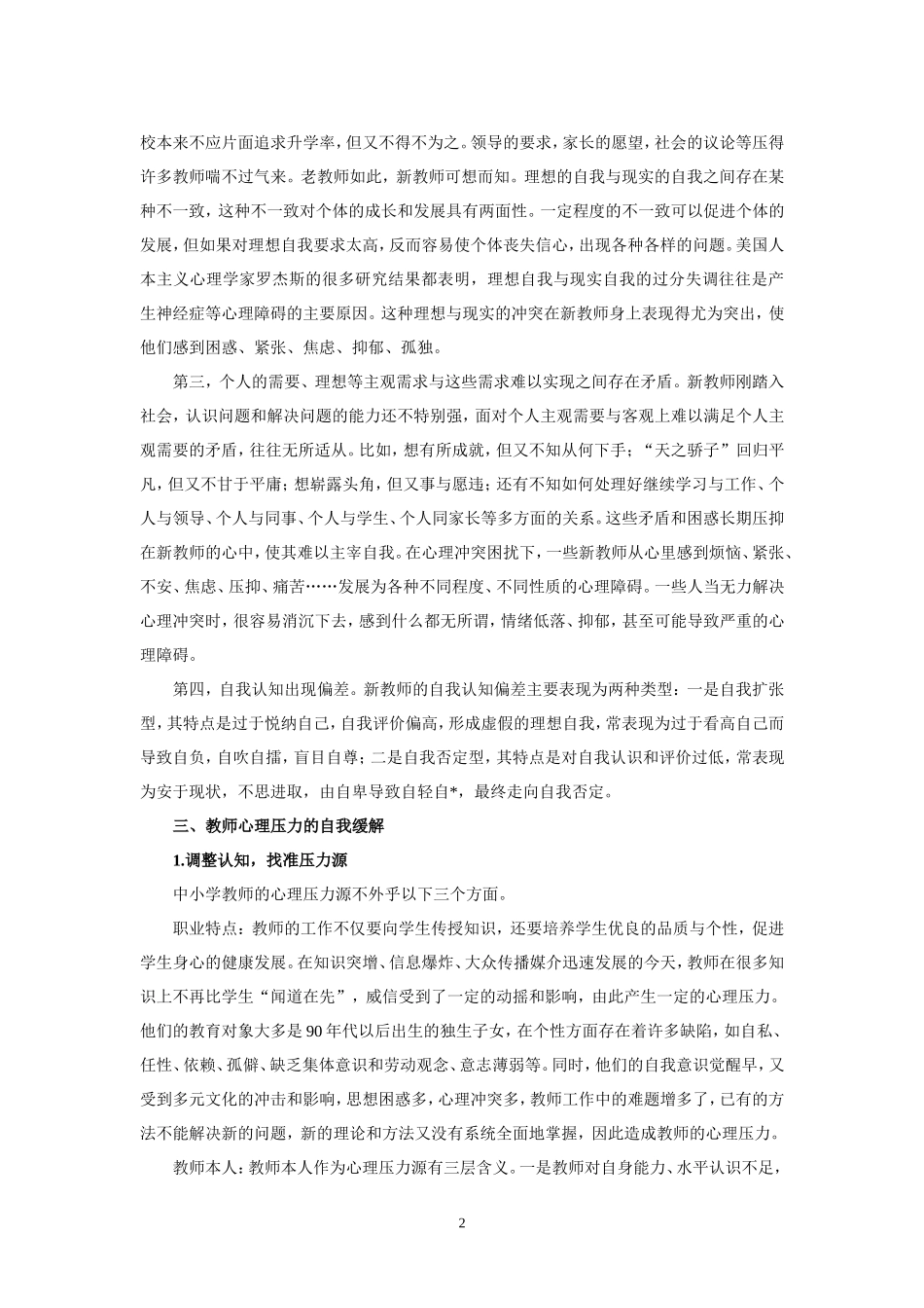 教师心理压力的调节_第2页