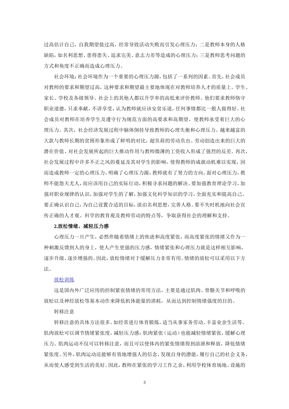 教师心理压力的调节_第3页