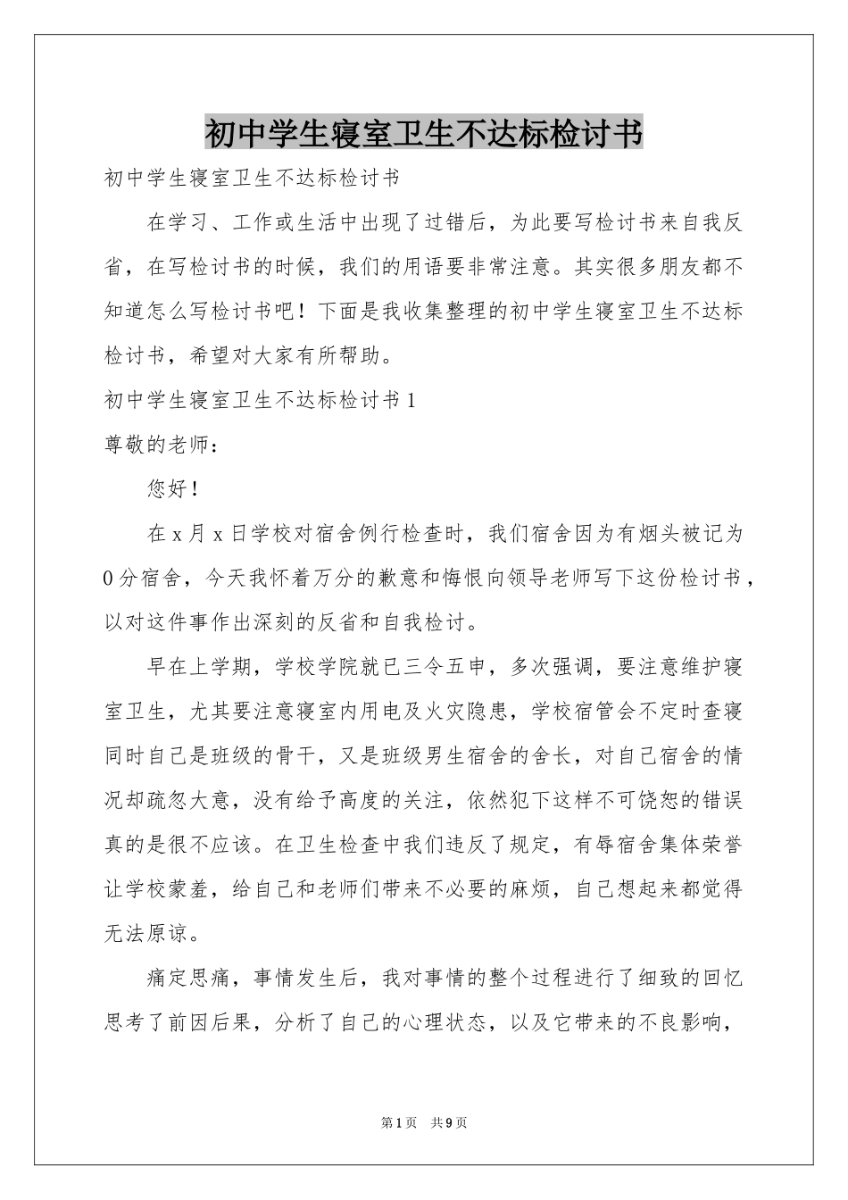 初中学生寝室卫生不达标检讨书_第1页