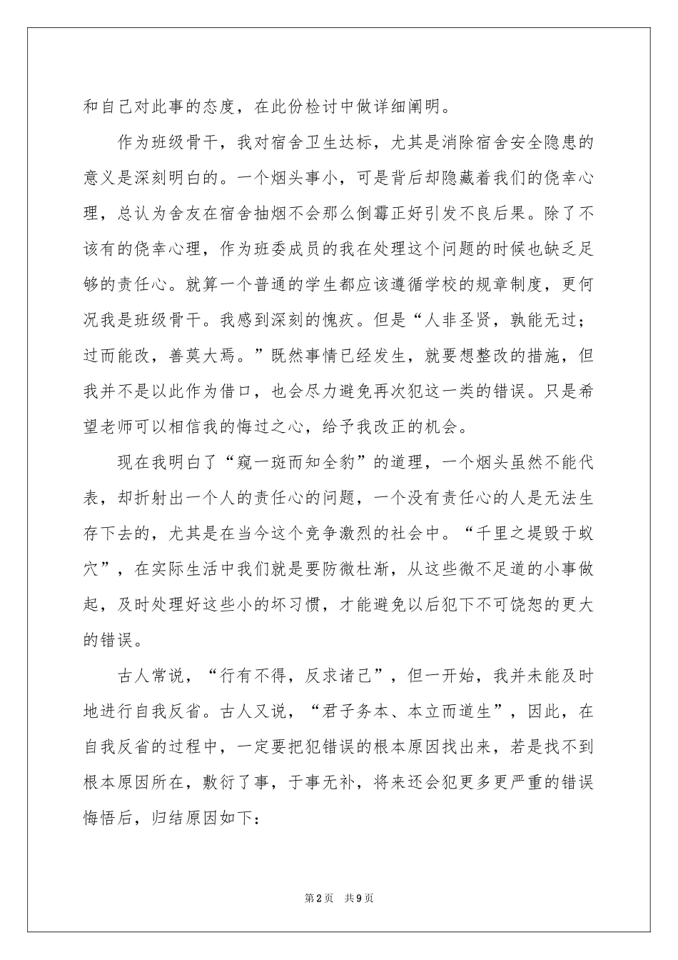 初中学生寝室卫生不达标检讨书_第2页