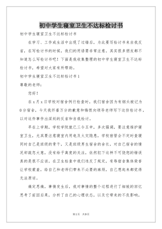初中学生寝室卫生不达标检讨书