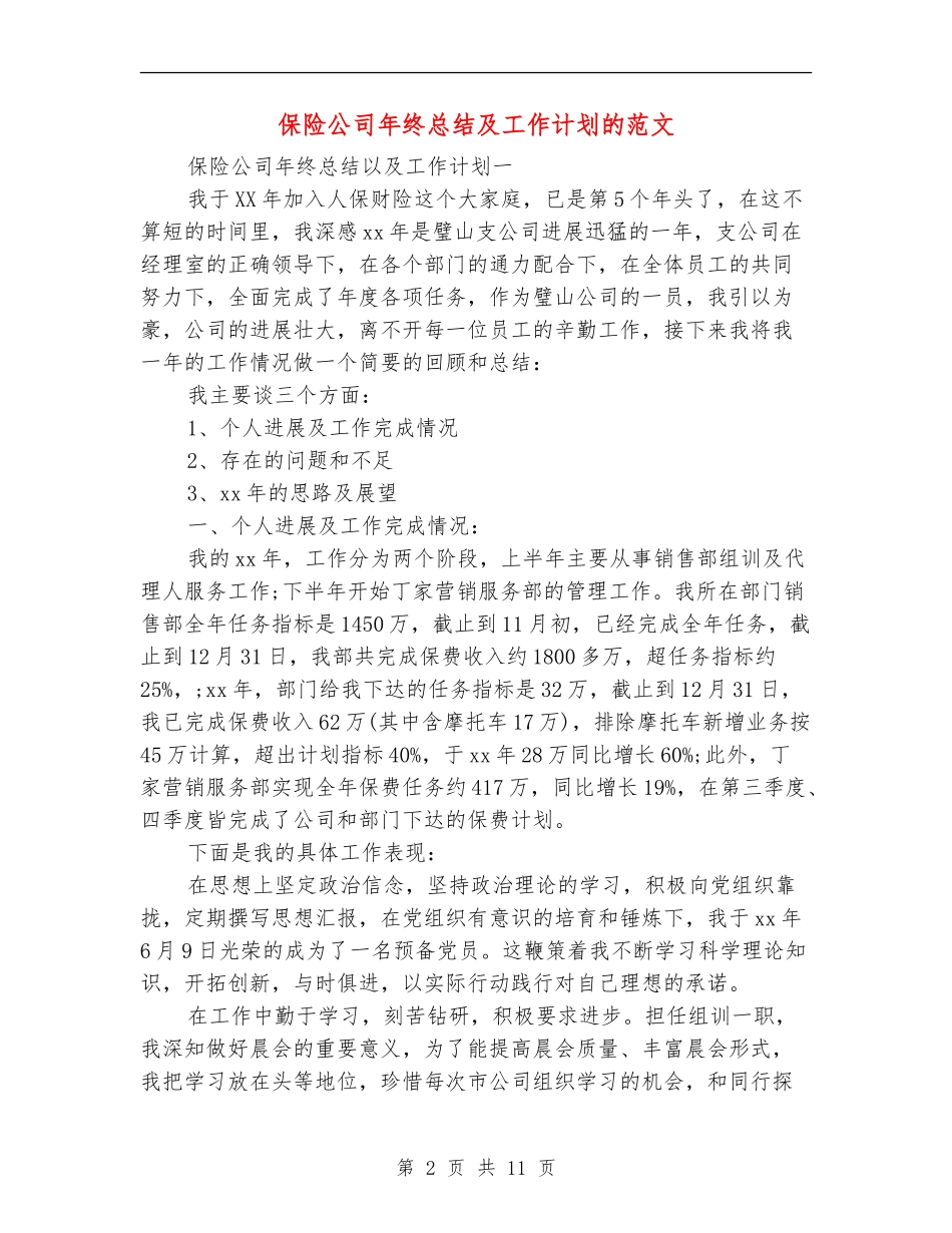 保险公司年终总结及工作计划的范文_第2页
