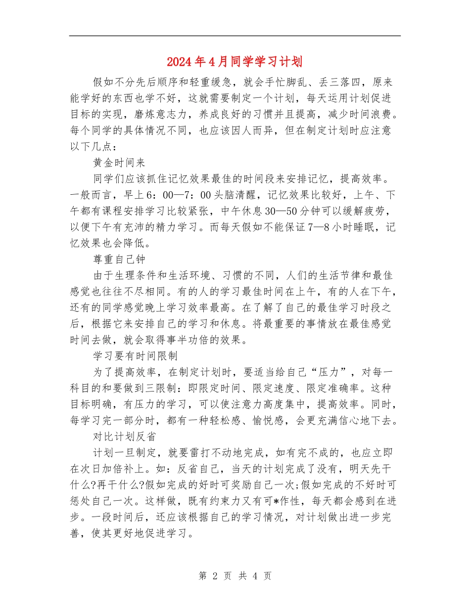 2024年4月学生学习计划_第2页