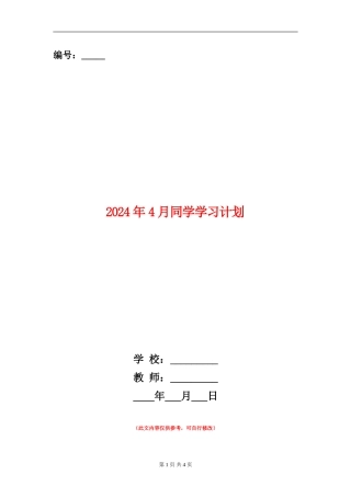 2024年4月学生学习计划