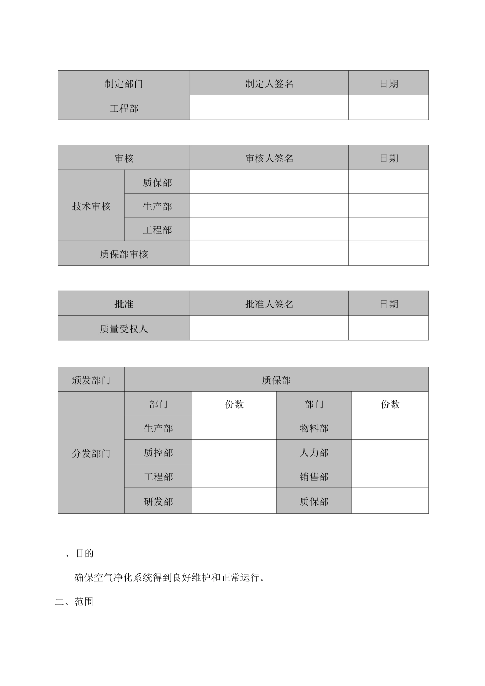 空气净化系统管理规程_第1页