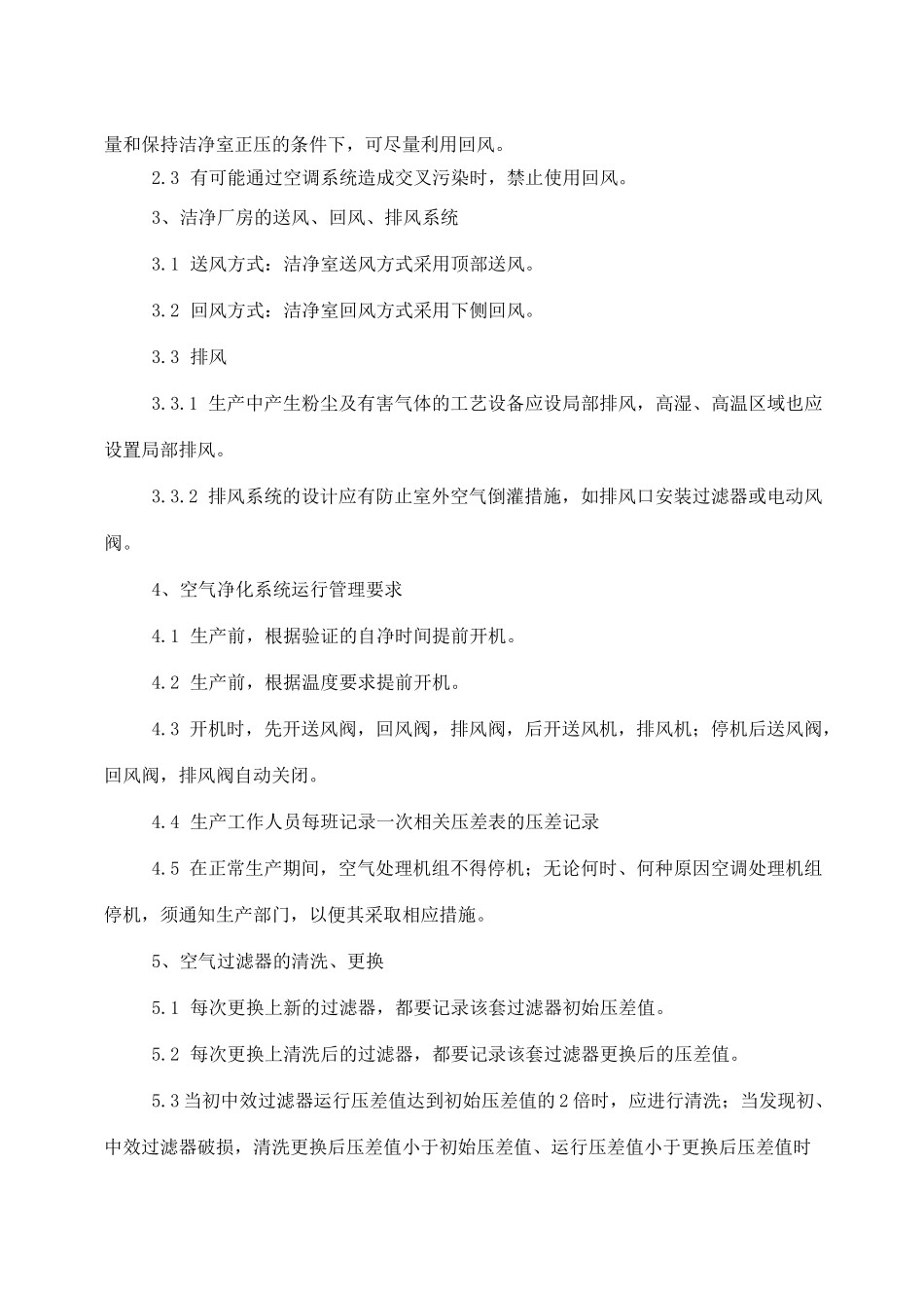 空气净化系统管理规程_第3页