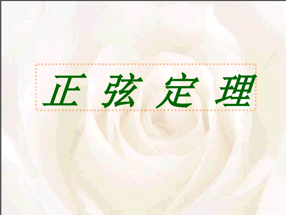 _正弦定理(两课时)_第2页