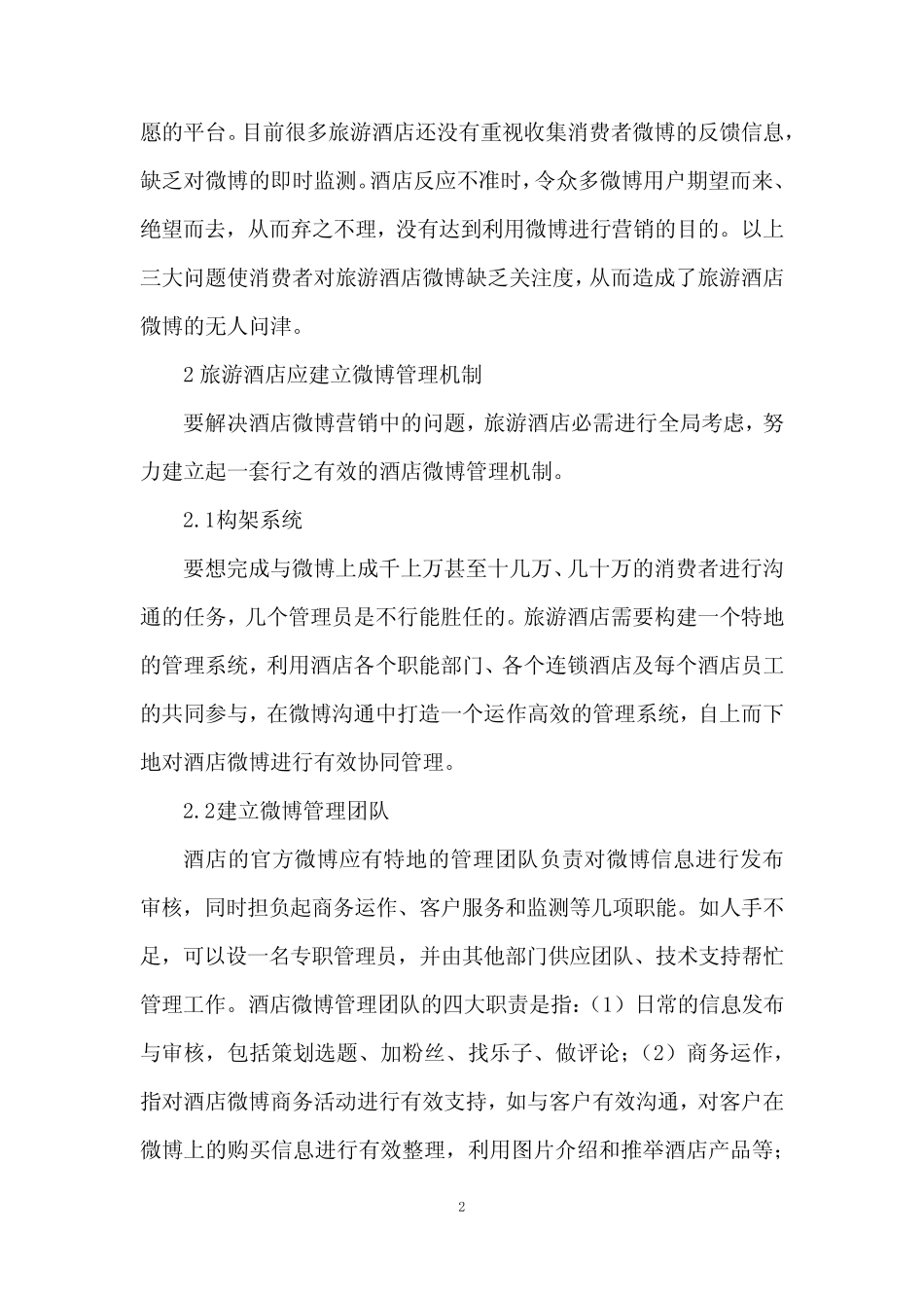 互联网时代的酒店营销新论文_第2页