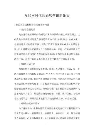 互联网时代的酒店营销新论文