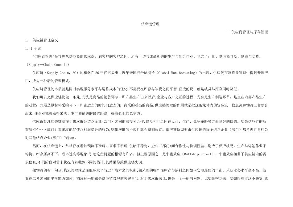 供应链之采购与库存管理_第1页