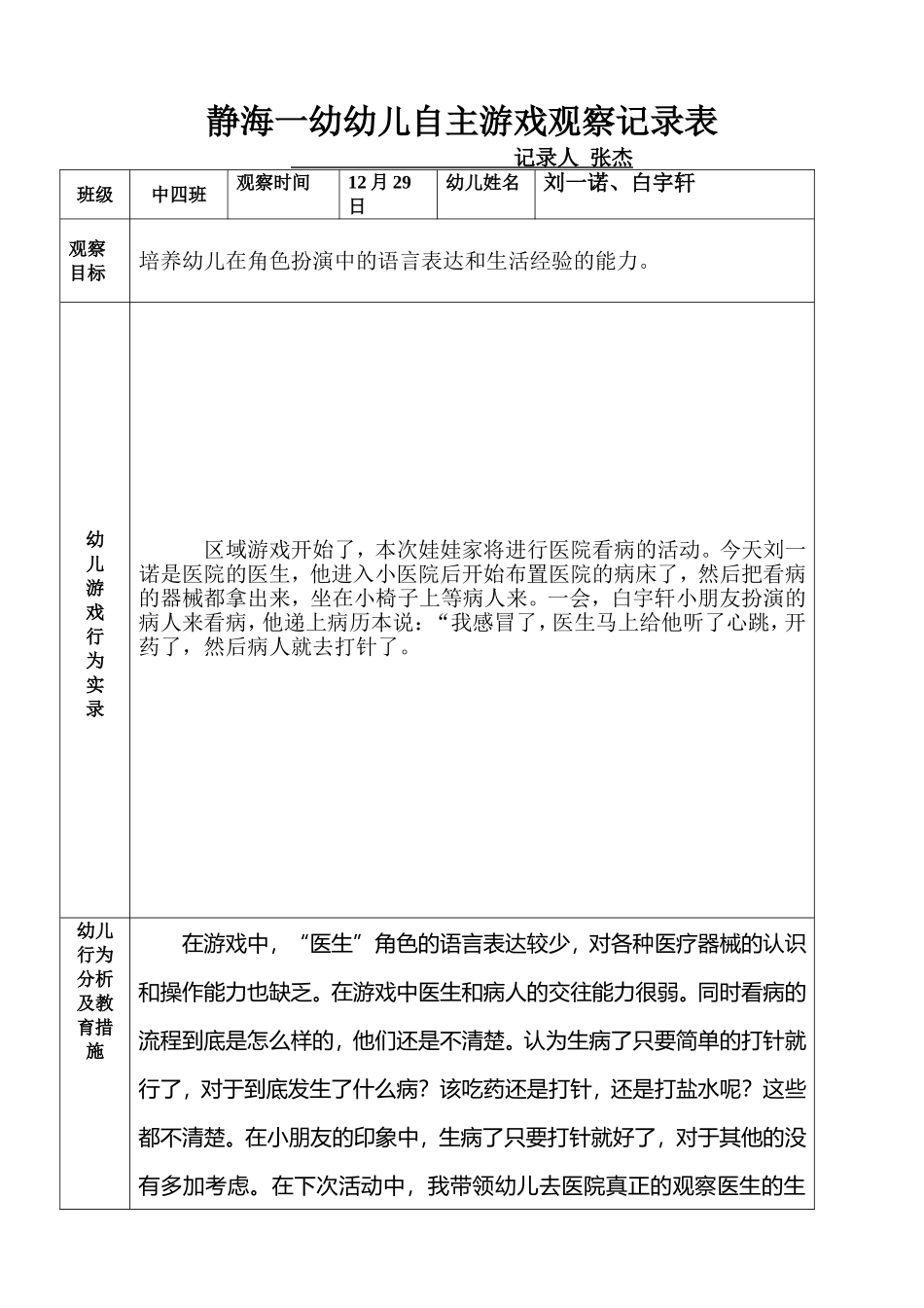 观察记录3——张杰_第1页