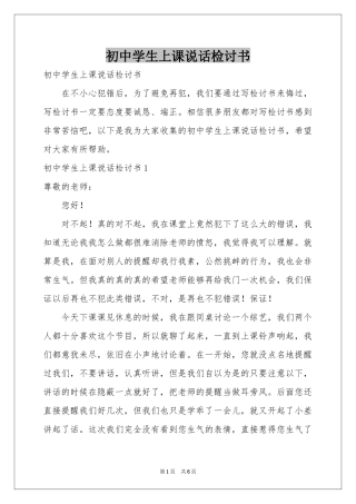 初中学生上课说话检讨书