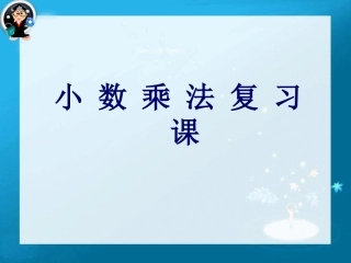 小学乘法复习课