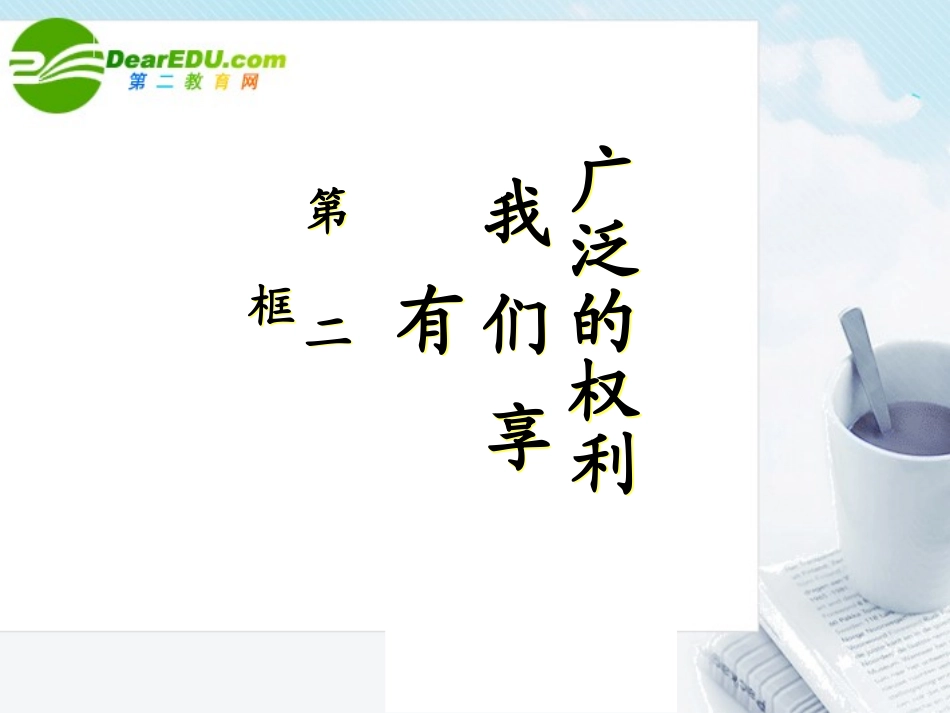 《我们享有广泛的权利》课件_第1页