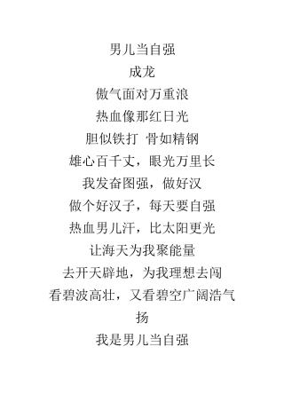 歌词：《男儿当自强》