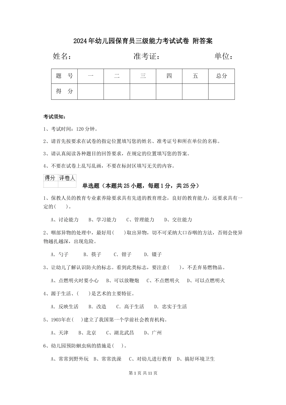 2024年幼儿园保育员三级能力考试试卷-附答案_第1页
