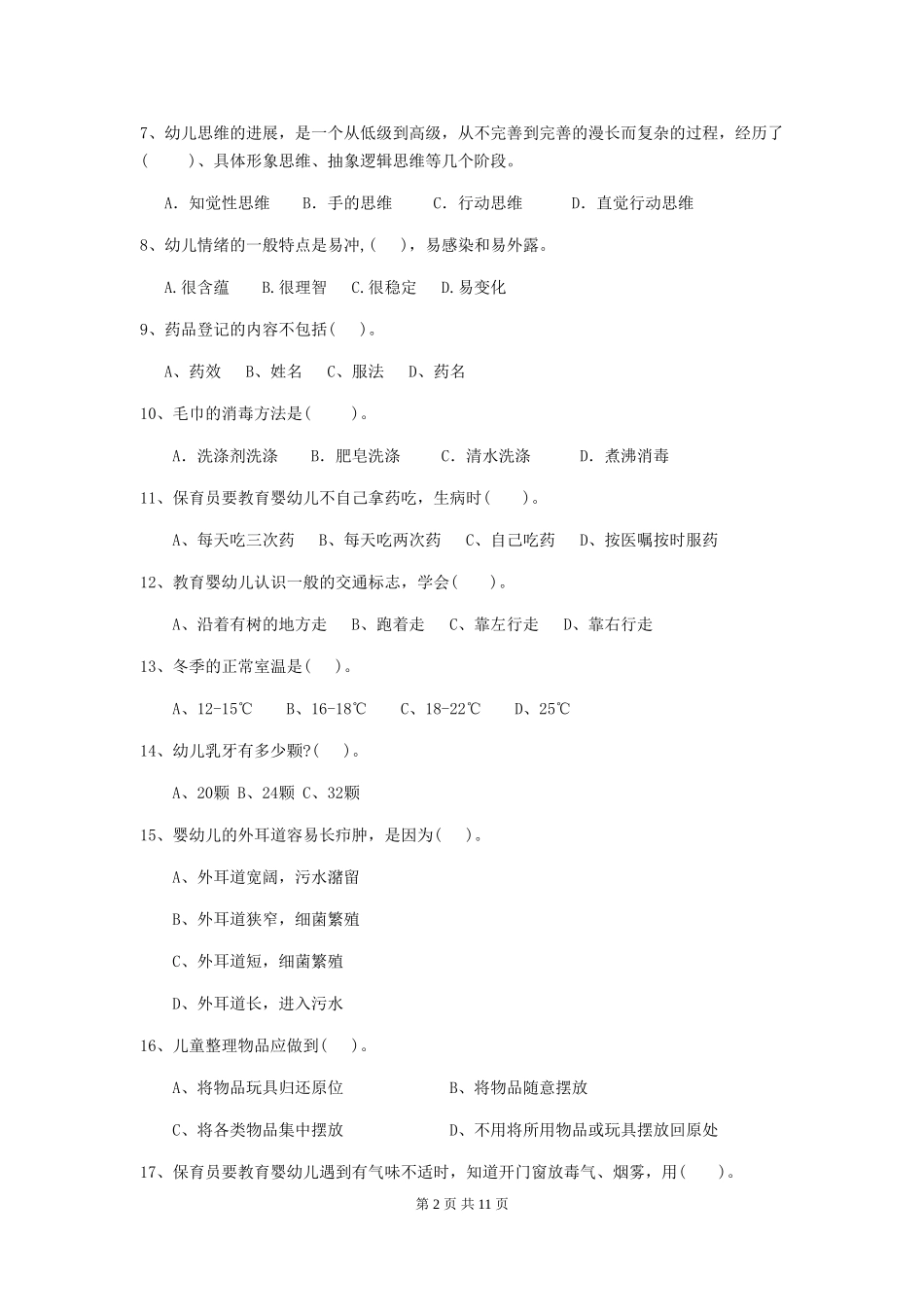 2024年幼儿园保育员三级能力考试试卷-附答案_第2页