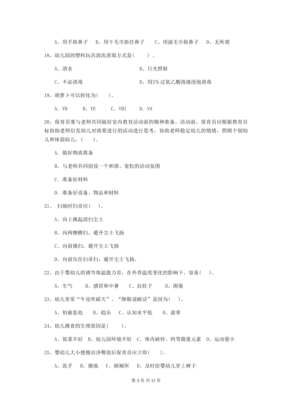 2024年幼儿园保育员三级能力考试试卷-附答案_第3页