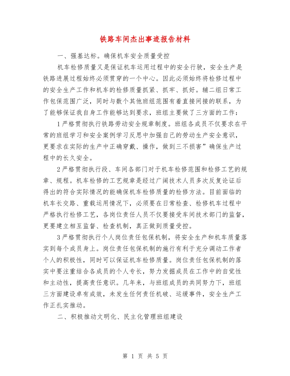 铁路车间杰出事迹报告材料_第1页