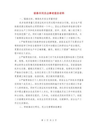 铁路车间杰出事迹报告材料
