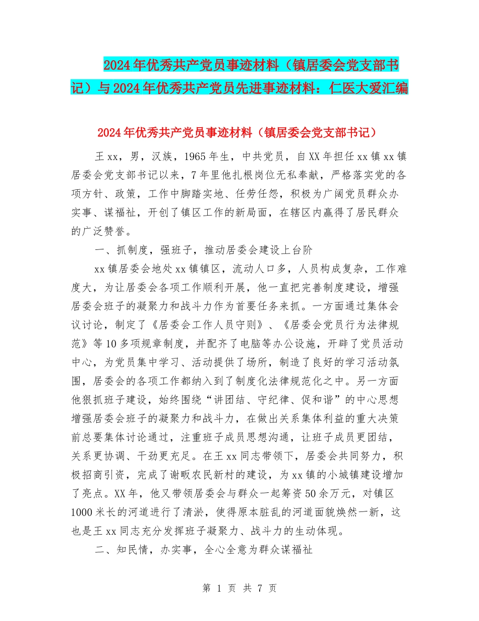 2024年优秀共产党员事迹材料与2024年优秀共产党员先进事迹材料：仁医大爱汇编_第1页