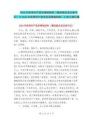 2024年优秀共产党员事迹材料与2024年优秀共产党员先进事迹材料：仁医大爱汇编
