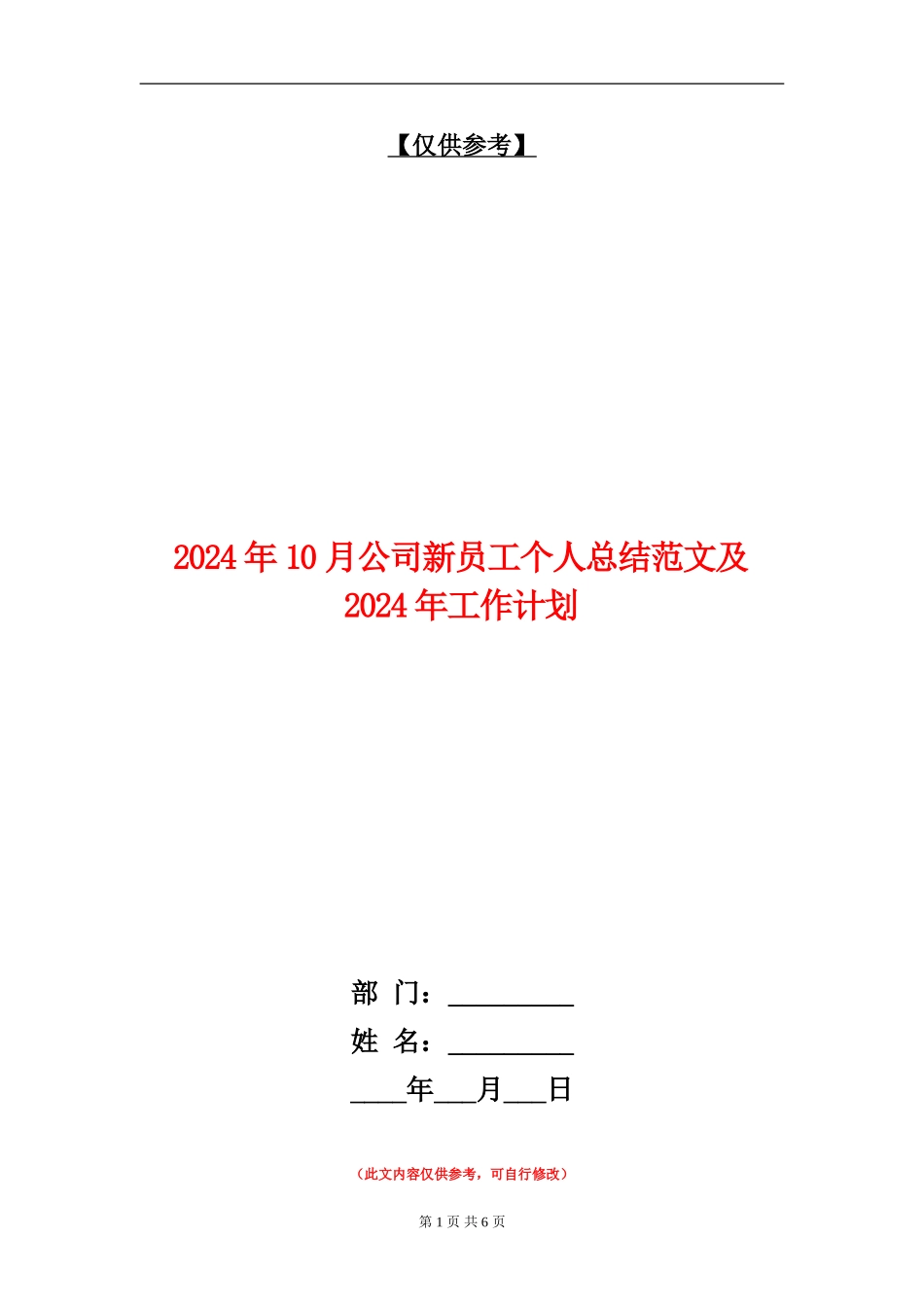 2024年10月公司新员工个人总结范文及2024年工作计划_第1页