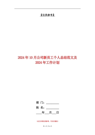 2024年10月公司新员工个人总结范文及2024年工作计划