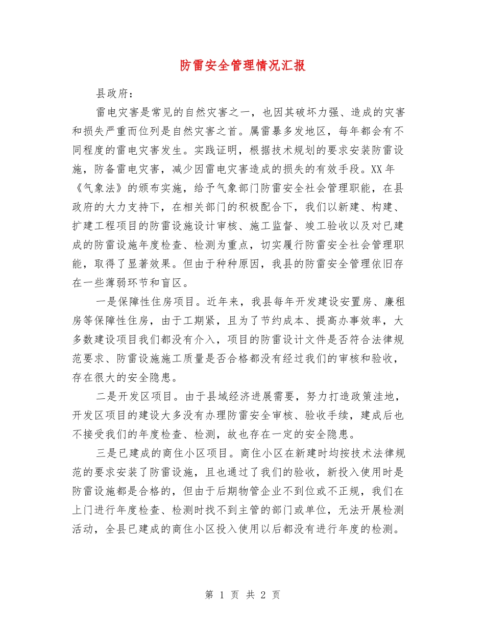 防雷安全管理情况汇报_第1页