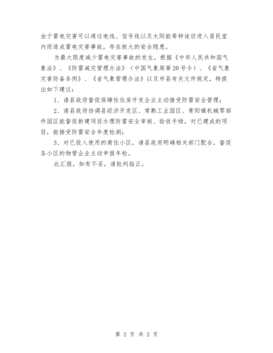 防雷安全管理情况汇报_第2页