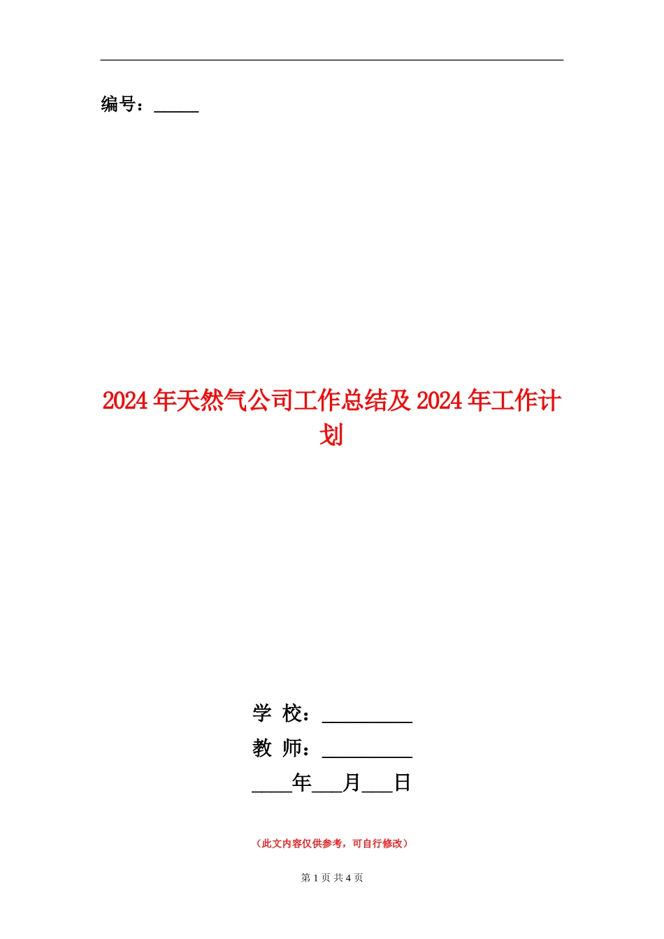 2024年天然气公司工作总结及2024年工作计划_第1页