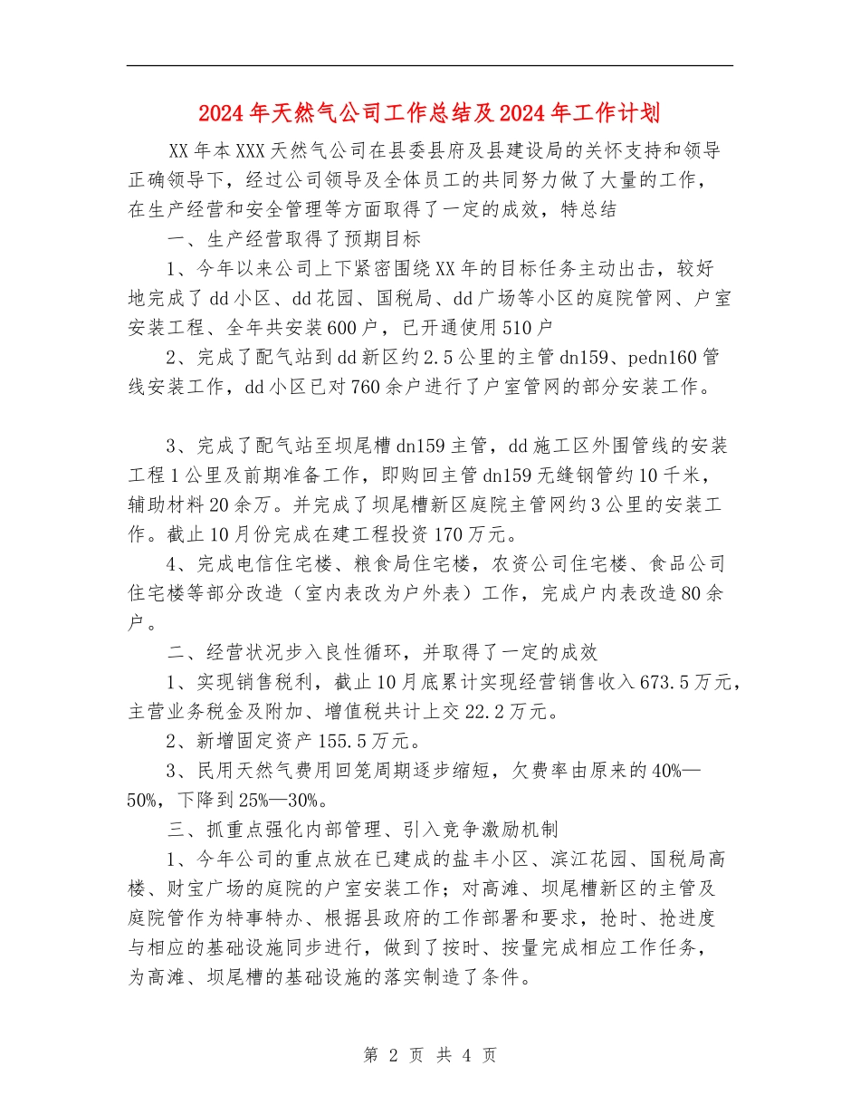 2024年天然气公司工作总结及2024年工作计划_第2页