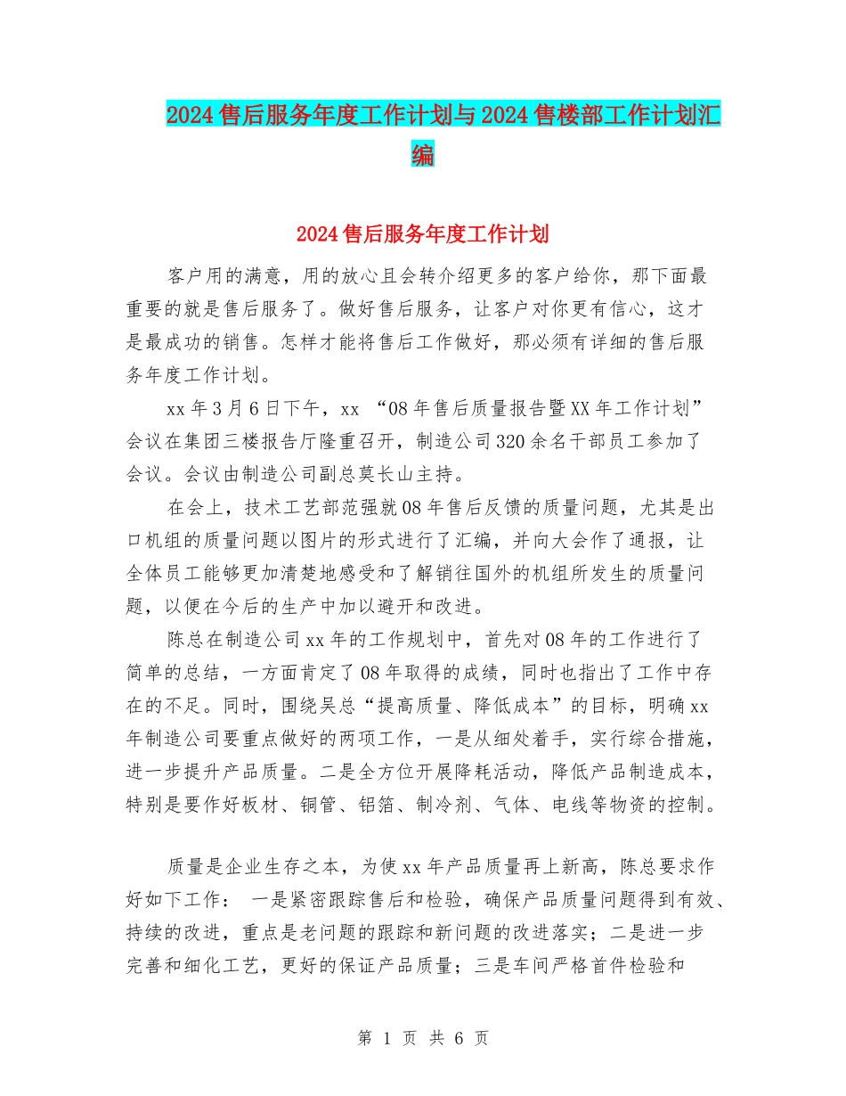 2024售后服务年度工作计划与2024售楼部工作计划汇编_第1页