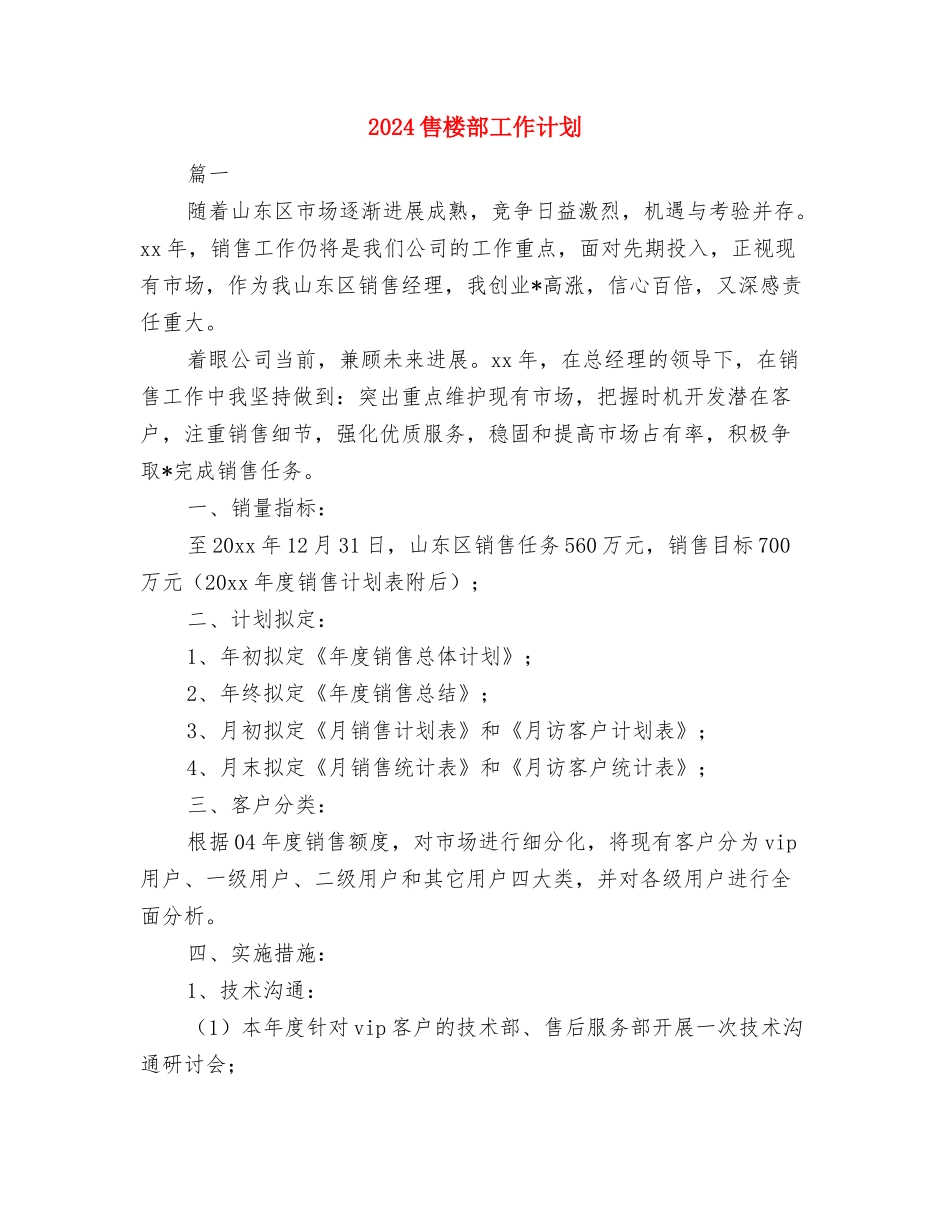 2024售后服务年度工作计划与2024售楼部工作计划汇编_第3页